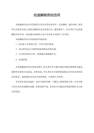 劝退解除劳动合同.docx