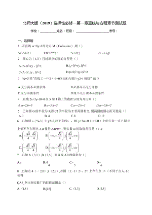 北师大版（2019）选择性必修一第一章直线与方程章节测试题(含答案).docx
