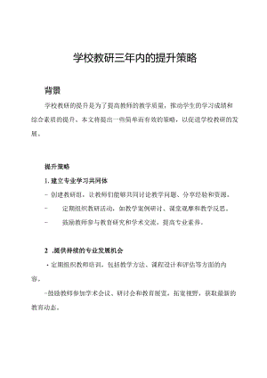 学校教研三年内的提升策略.docx