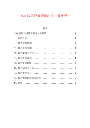 2024医院投诉管理制度.docx