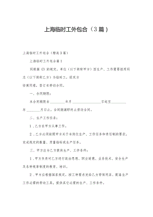 上海临时工外包合（3篇）.docx