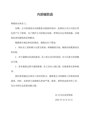内部催款函.docx