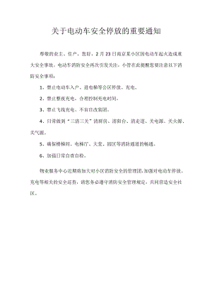 关于电动车安全停放的重要通知.docx