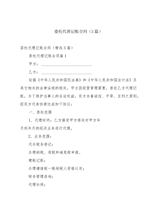 委托代理记账合同（3篇）.docx