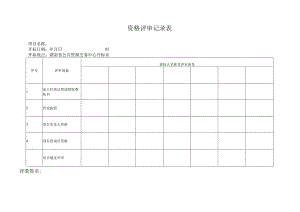 附表2-02资格评审记录表.docx