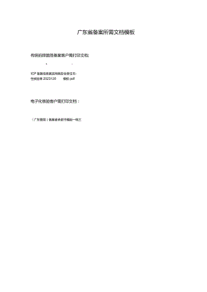 广东省备案所需文档模板.docx