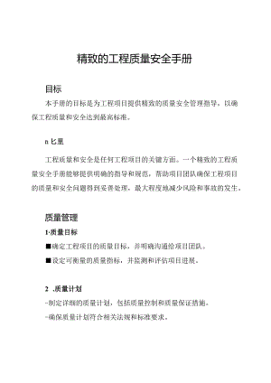 精致的工程质量安全手册.docx