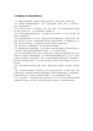 大中型建筑公司工程投标管理办法.docx