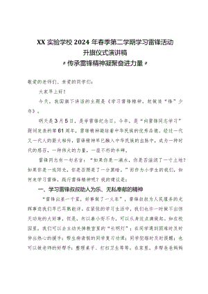 2023-2024学年春季（第二学期）XX学校学习雷锋活动升旗仪式演讲稿“传承雷锋精神凝聚奋进力量”.docx