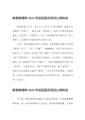 教育家精神2024年巡回宣讲活动心得体会优秀范文8篇.docx