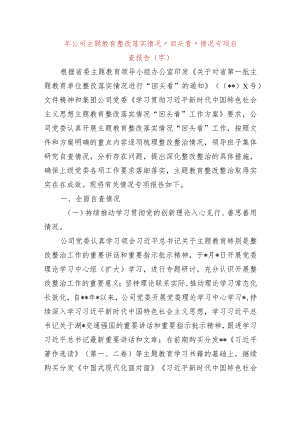 国企主题教育整改落实情况“回头看”情况专项自查报告.docx