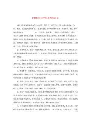 20XX年初中期末教师评语.docx