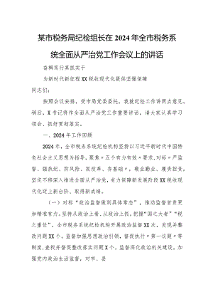 某市税务局纪检组长在2024年全市税务系统全面从严治党工作会议上的讲话.docx