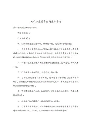 关于房屋买卖合同范本参考.docx