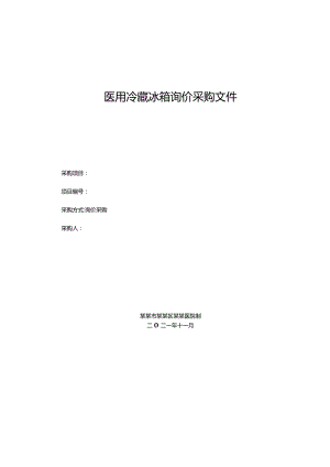 医用冷藏冰箱询价采购文件.docx