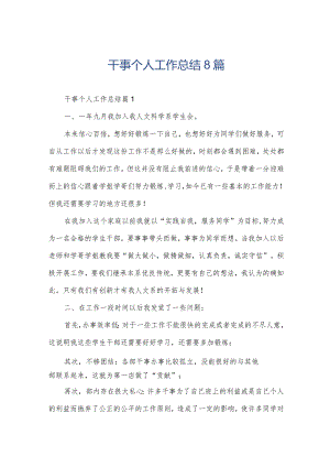 干事个人工作总结8篇.docx