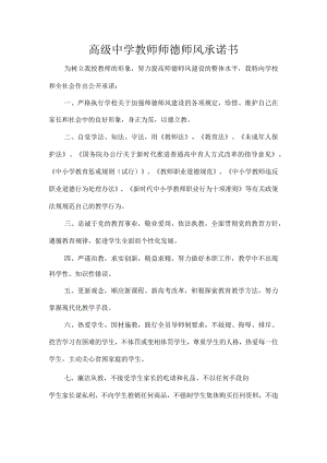 高级中学教师师德师风承诺书.docx