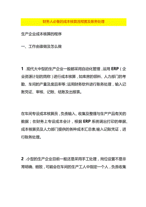 财务人必备的成本核算流程图及账务处理.docx
