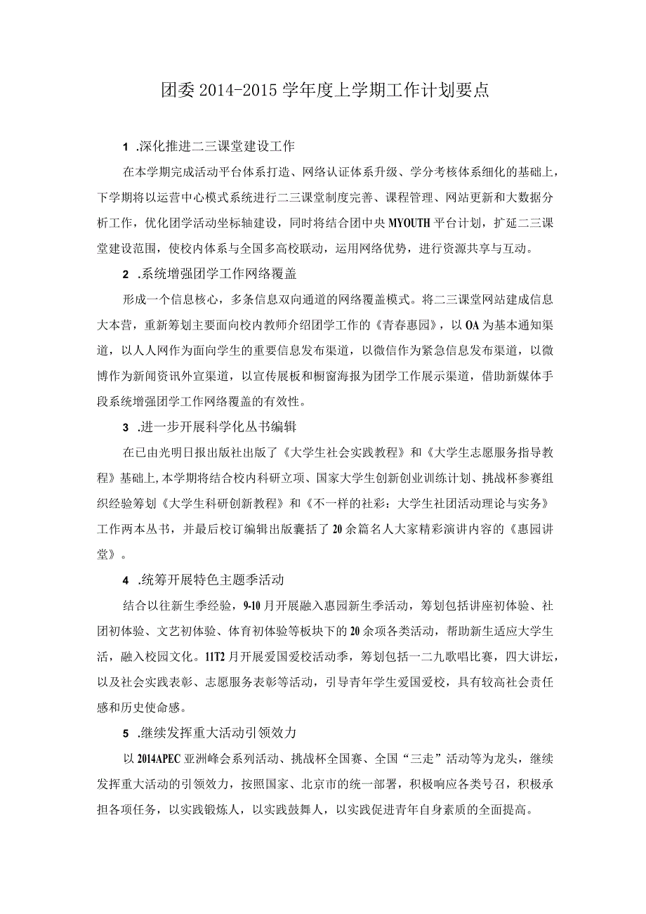 团委2014-2015学年度上学期工作计划要点-校办.docx_第1页