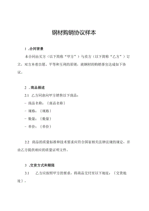钢材购销协议样本.docx