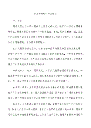 少儿轮滑培训行业特征.docx