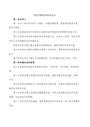 学校学籍保密制度范本.docx