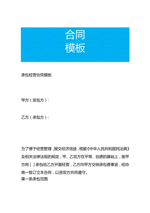 承包经营合同模板.docx