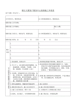 银行大厦客户服务中心装修施工申请表.docx