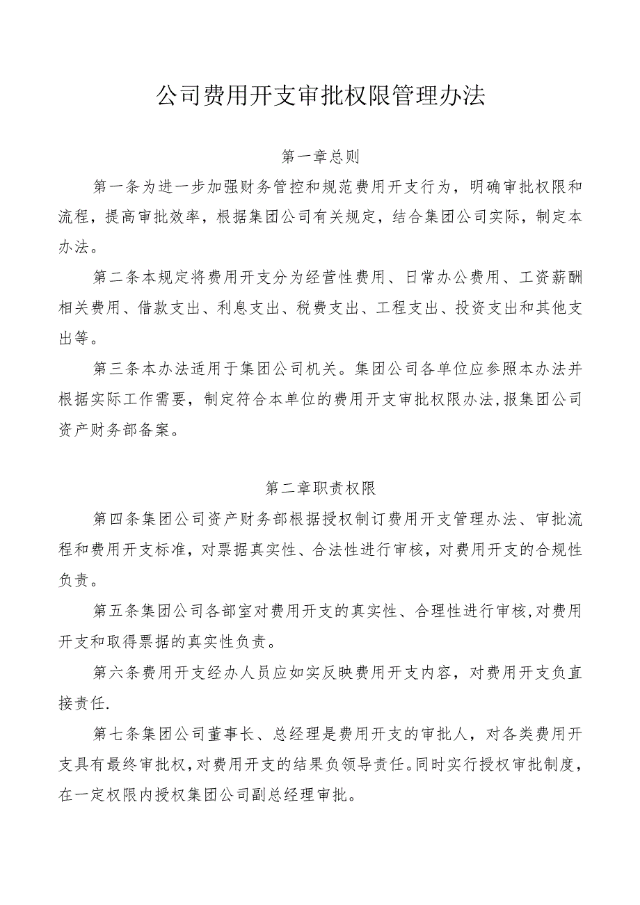 公司费用开支审批权限管理办法.docx_第1页