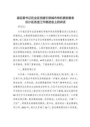县区委书记在全区党建引领城市有机更新暨老旧小区改造工作推进会上的讲话.docx