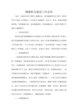 健康机关建设工作总结.docx