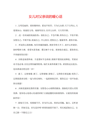 女儿对父亲说的暖心话.docx