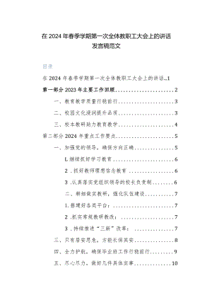 在2024年春季学期第一次全体教职工大会上的讲话发言稿范文.docx