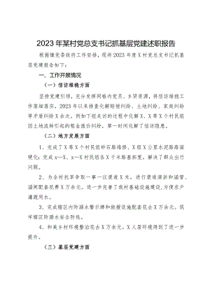 2023年某村党总支书记抓基层党建述职报告.docx
