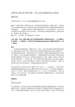 如何从学情分析、单元目标及课时设计出发布置作业？公开课教案教学设计课件资料.docx