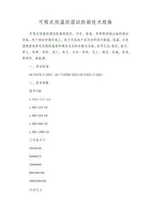 可程式恒温恒湿试验箱技术规格.docx