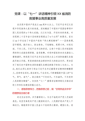 党课：以“七一”讲话精神引领XX省消防救援事业高质量发展y.docx