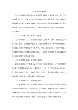 卖手团队的企业愿景.docx