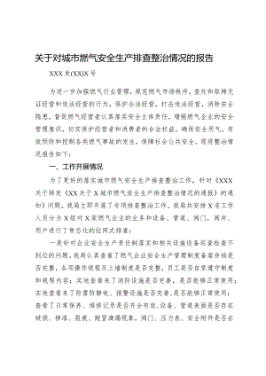 关于对城市燃气安全生产排查整治情况的报告.docx