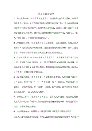 党支部“三个清单”（支部服务清单、党员服务清单、责任清单）.docx