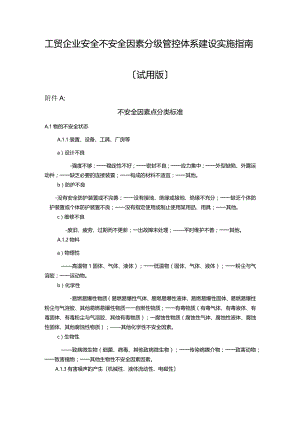 工贸企业安全不安全因素分级管控体系建设实施指南.docx