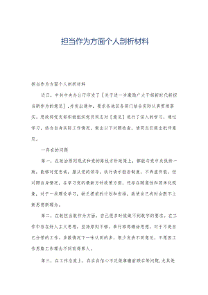 担当作为方面个人剖析材料.docx