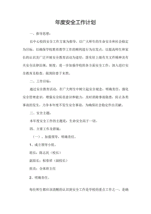 学校安全工作计划.docx