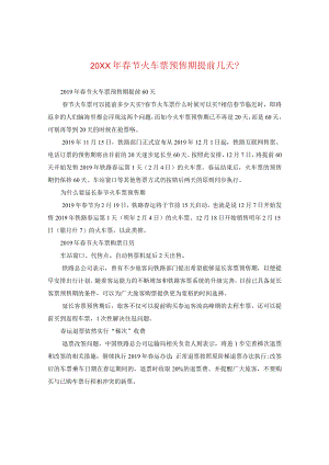20XX年春节火车票预售期提前几天？.docx