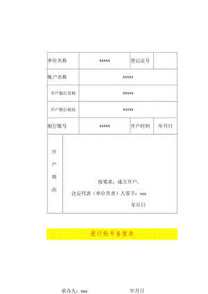 银行账号备案表填写样表.docx