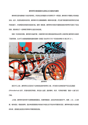 摩拜单车继续国际化进程-今日登陆华盛顿.docx