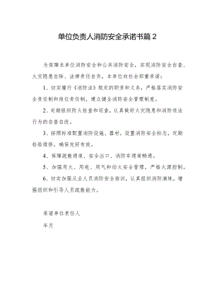 单位负责人消防安全承诺书篇2.docx