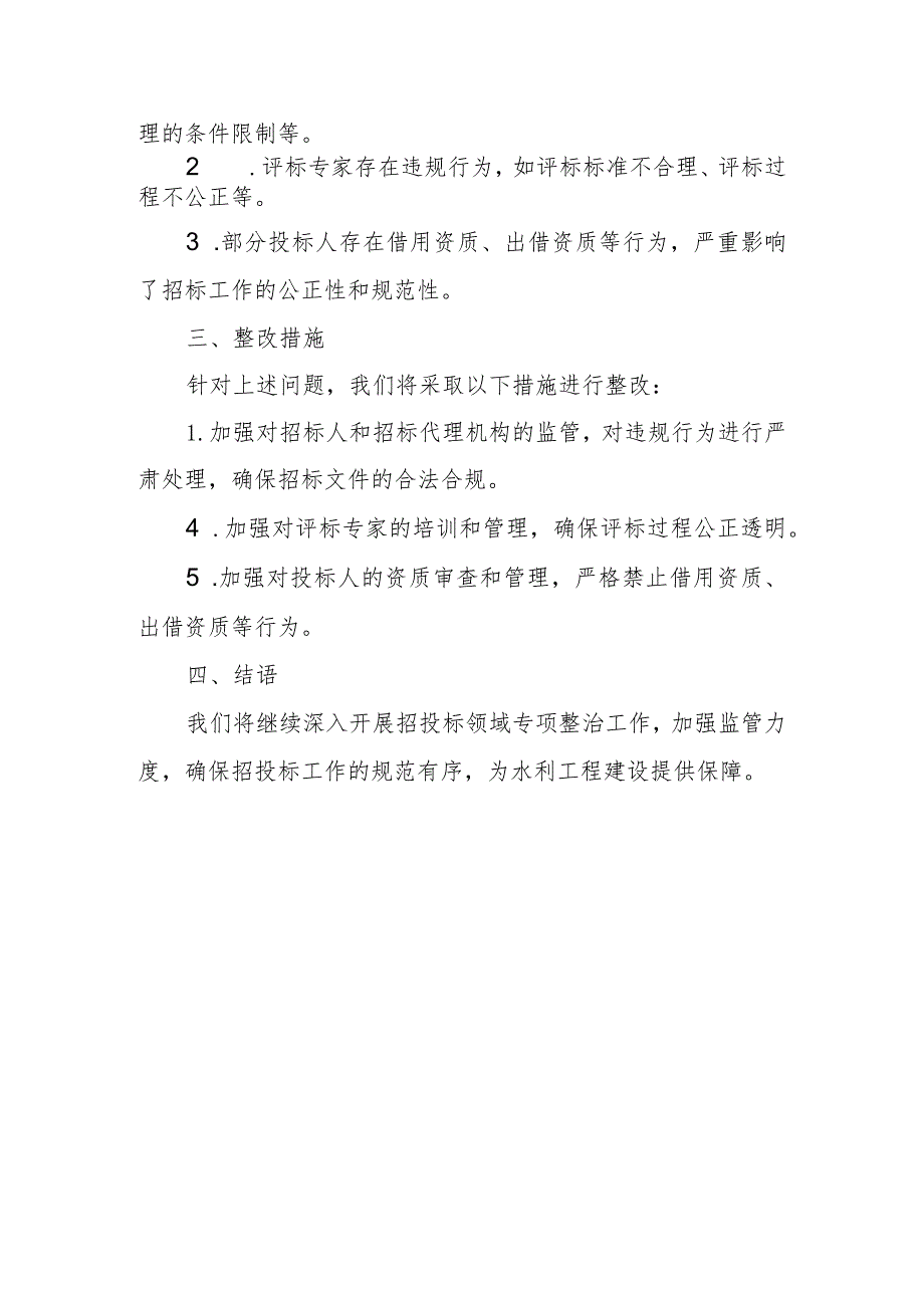 市（州）水利工程项目招投标领域专项整治自查整改报告.docx_第3页