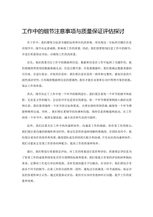 工作中的细节注意事项与质量保证评估探讨.docx