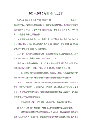 2024-2025年旅游行业分析.docx